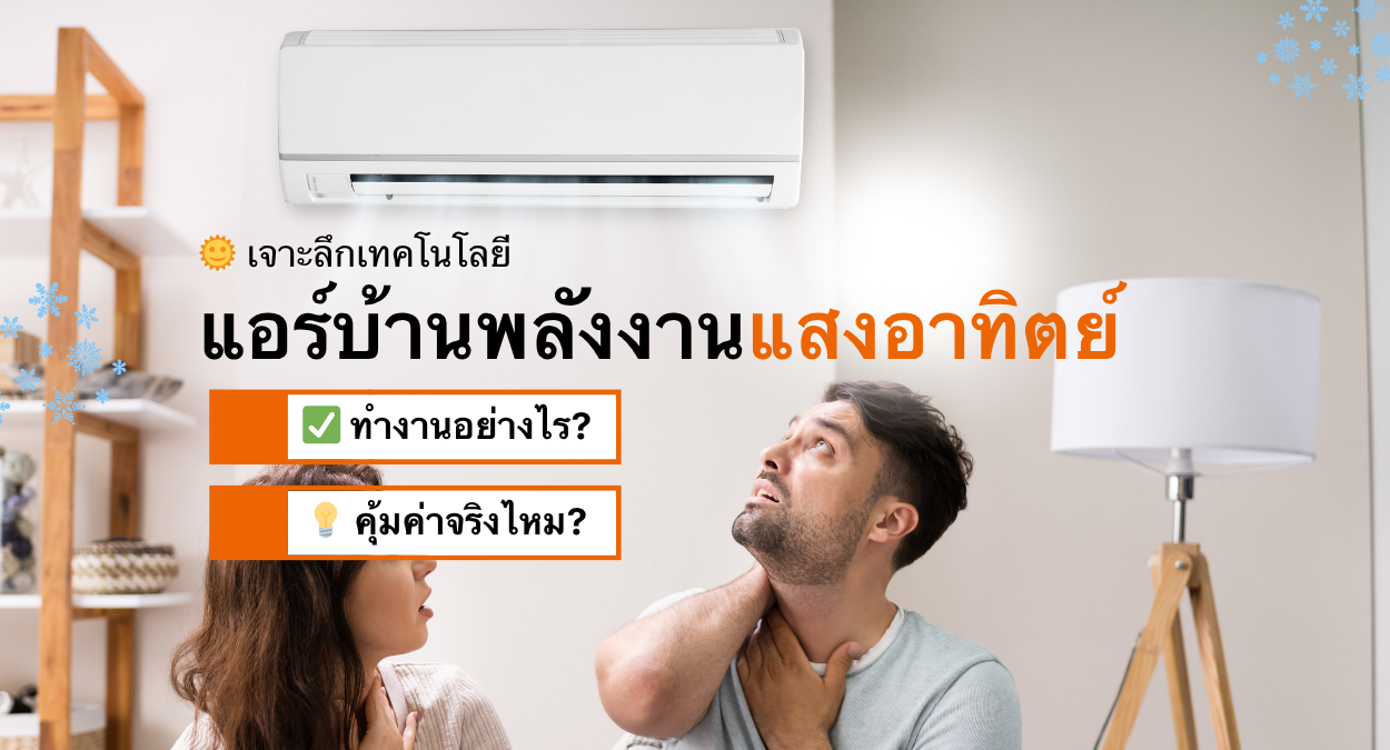 Read more about the article เจาะลึกเทคโนโลยีแอร์บ้านพลังงานแสงอาทิตย์: ทำงานอย่างไร คุ้มค่าหรือไม่?