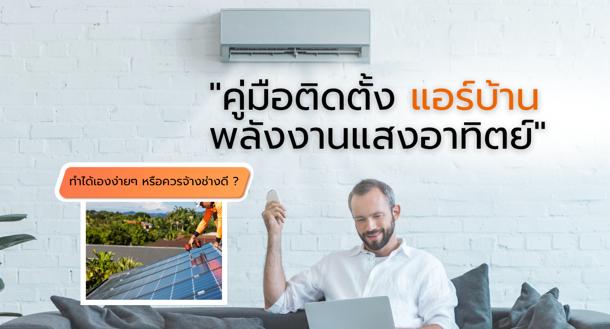 Read more about the article คู่มือติดตั้งแอร์บ้านพลังงานแสงอาทิตย์ด้วยตัวเอง: ทำได้จริงหรือ? 🌞