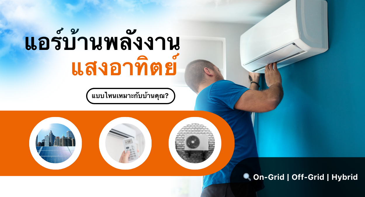 Read more about the article 💡 เปรียบเทียบชัด ๆ แอร์บ้านพลังงานแสงอาทิตย์ แต่ละประเภท เลือกแบบไหนให้เหมาะกับบ้านคุณ