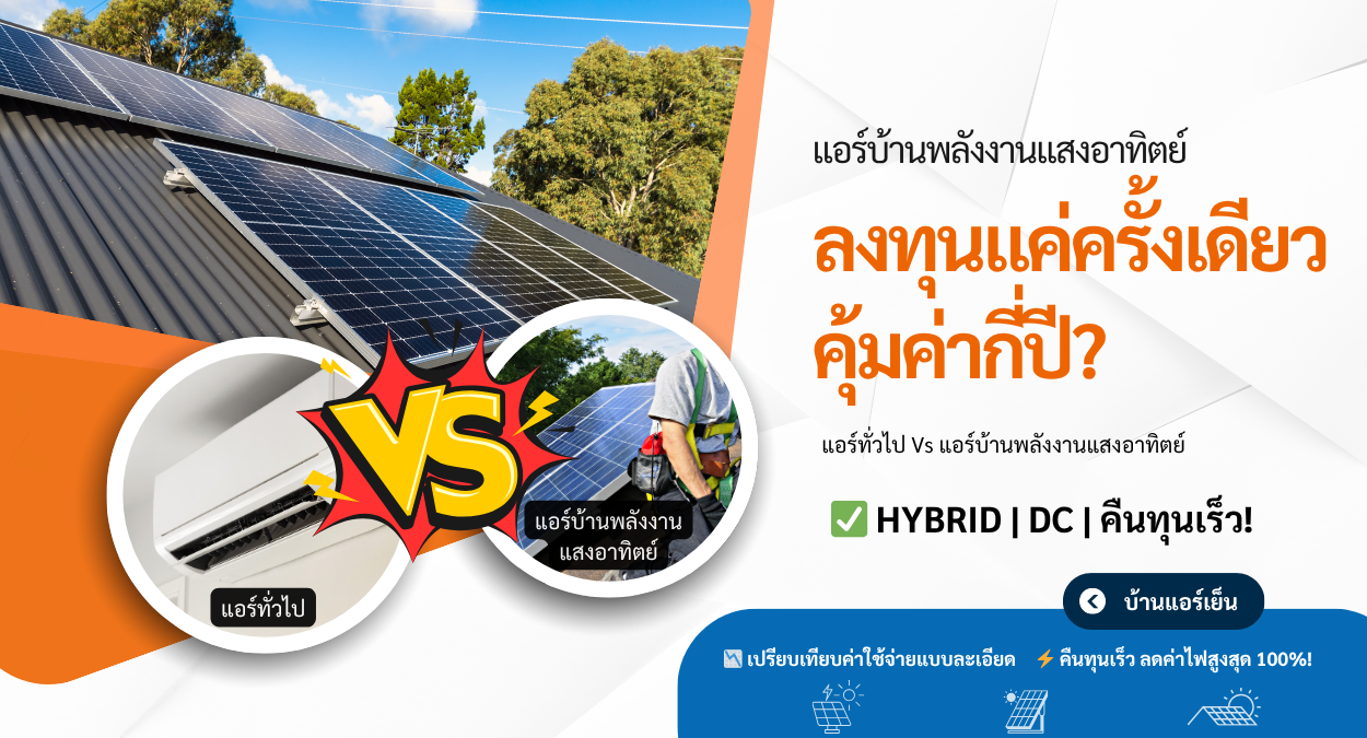 Read more about the article ⚡ เปรียบเทียบ ค่าไฟฟ้า แอร์ทั่วไป Vs แอร์บ้านพลังงานแสงอาทิตย์