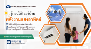 Read more about the article 🌟 รู้ก่อนใช้! แอร์บ้านพลังงานแสงอาทิตย์ : การใช้งานและดูแลรักษาอย่างไรให้คุ้มค่า?