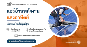 Read more about the article ✨ แอร์บ้านพลังงานแสงอาทิตย์ เลือกแบบไหนให้คุ้มที่สุด?