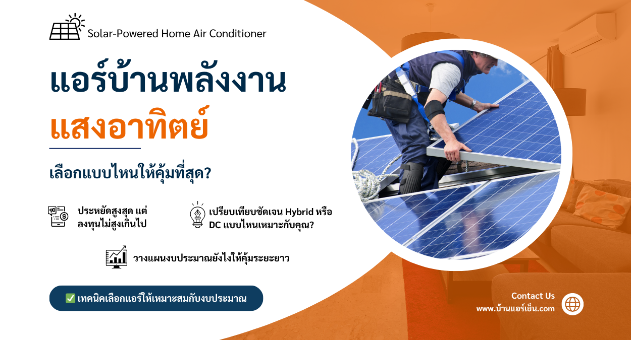 Read more about the article ✨ แอร์บ้านพลังงานแสงอาทิตย์ เลือกแบบไหนให้คุ้มที่สุด?