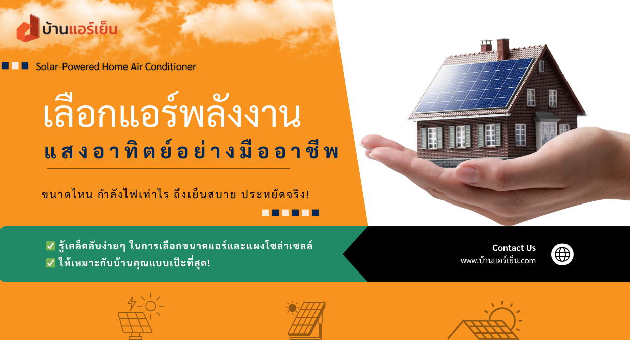 You are currently viewing 🌞 เลือกใช้แอร์พลังงานแสงอาทิตย์อย่างมืออาชีพ ต้องทำอย่างไร?