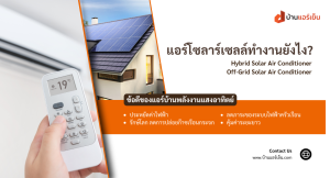 Read more about the article บ้านเย็นได้ไม่กินไฟ! เจาะลึกเทคโนโลยีแอร์โซลาร์เซลล์ คุ้มค่าจริงหรือ?