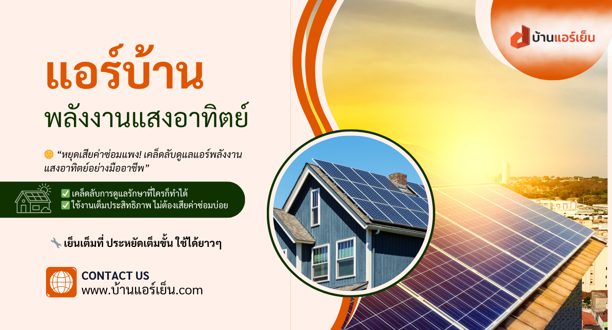 Read more about the article 🌞 “หยุดเสียค่าซ่อมแพง! เคล็ดลับดูแลแอร์พลังงานแสงอาทิตย์อย่างมืออาชีพ”