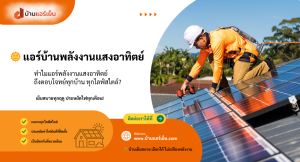 Read more about the article 🌞 ทำไมแอร์พลังงานแสงอาทิตย์ ถึงตอบโจทย์ทุกบ้าน ทุกไลฟ์สไตล์?