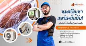 Read more about the article ❄️หมดปัญหาแอร์เหม็นอับ! เคล็ดลับป้องกันเชื้อราในแอร์คอนโด