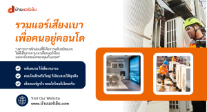 Read more about the article 🌟 หมดปัญหาแอร์เสียงดัง! ชี้เป้าแอร์เงียบที่คนอยู่คอนโดต้องมี