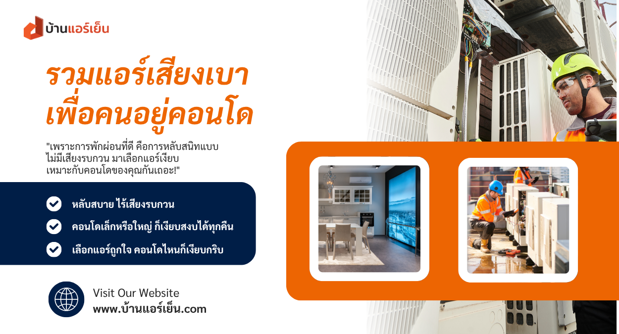 Read more about the article 🌟 หมดปัญหาแอร์เสียงดัง! ชี้เป้าแอร์เงียบที่คนอยู่คอนโดต้องมี
