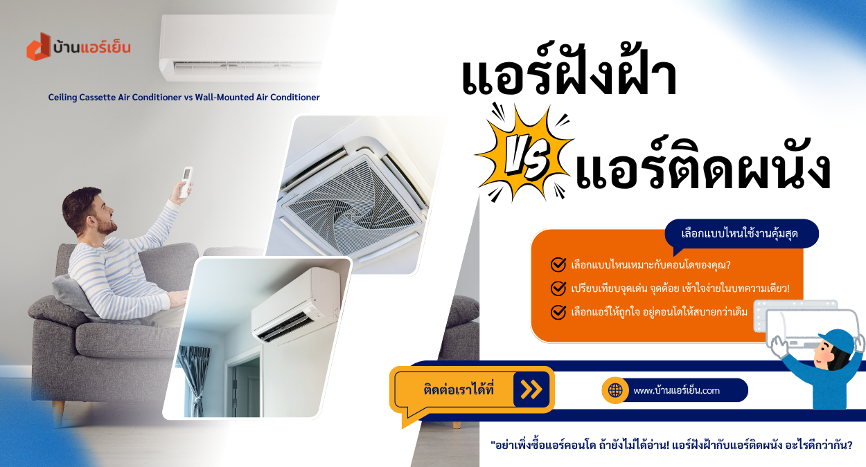 Read more about the article 🌟แอร์ฝังฝ้า vs แอร์ติดผนัง แบบไหนที่ใช่สำหรับคอนโดคุณ?