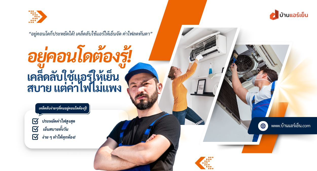Read more about the article อยู่คอนโดก็ประหยัดได้! เคล็ดลับใช้แอร์ให้เย็นจัด ค่าไฟลดทันตา