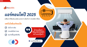 Read more about the article รู้ก่อนใคร! อัปเดตแอร์คอนโดปี 2025 ฉลาดล้ำ เย็นฉ่ำ ไฟไม่เปลือง!
