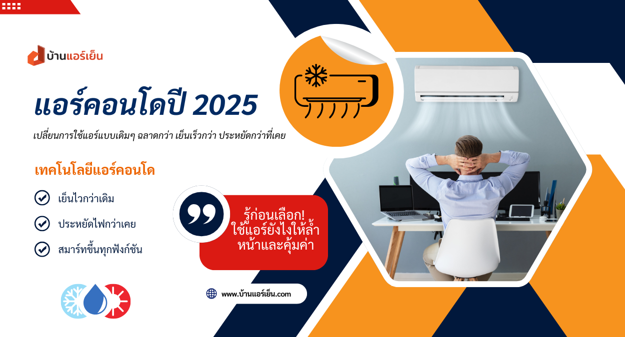 Read more about the article รู้ก่อนใคร! อัปเดตแอร์คอนโดปี 2025 ฉลาดล้ำ เย็นฉ่ำ ไฟไม่เปลือง!