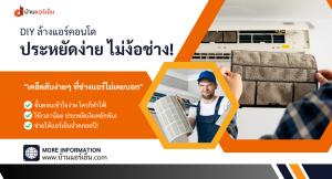 Read more about the article 🛠️ DIY ล้างแอร์คอนโด! ประหยัดง่าย ทำเองได้ ไม่ง้อช่าง