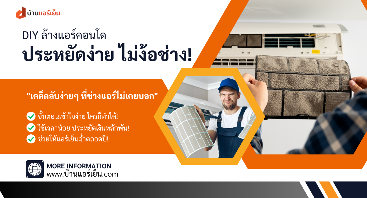 Read more about the article 🛠️ DIY ล้างแอร์คอนโด! ประหยัดง่าย ทำเองได้ ไม่ง้อช่าง