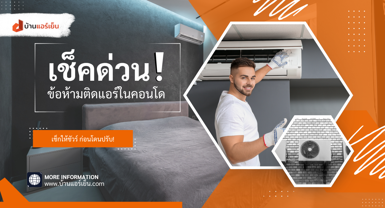 Read more about the article 📌 เช็กด่วน! ข้อห้ามติดแอร์ในคอนโด ฝ่าฝืนเมื่อไร เสียเงินแน่!
