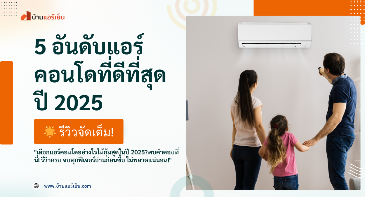 Read more about the article รีวิว 5 อันดับแอร์สำหรับคอนโดที่ดีที่สุด ปี 2025