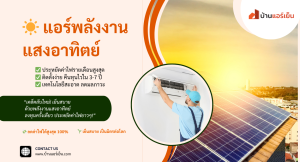 Read more about the article ลดค่าไฟทันที! ด้วยแอร์พลังงานแสงอาทิตย์ เทคโนโลยีใหม่ที่ทุกบ้านต้องมี