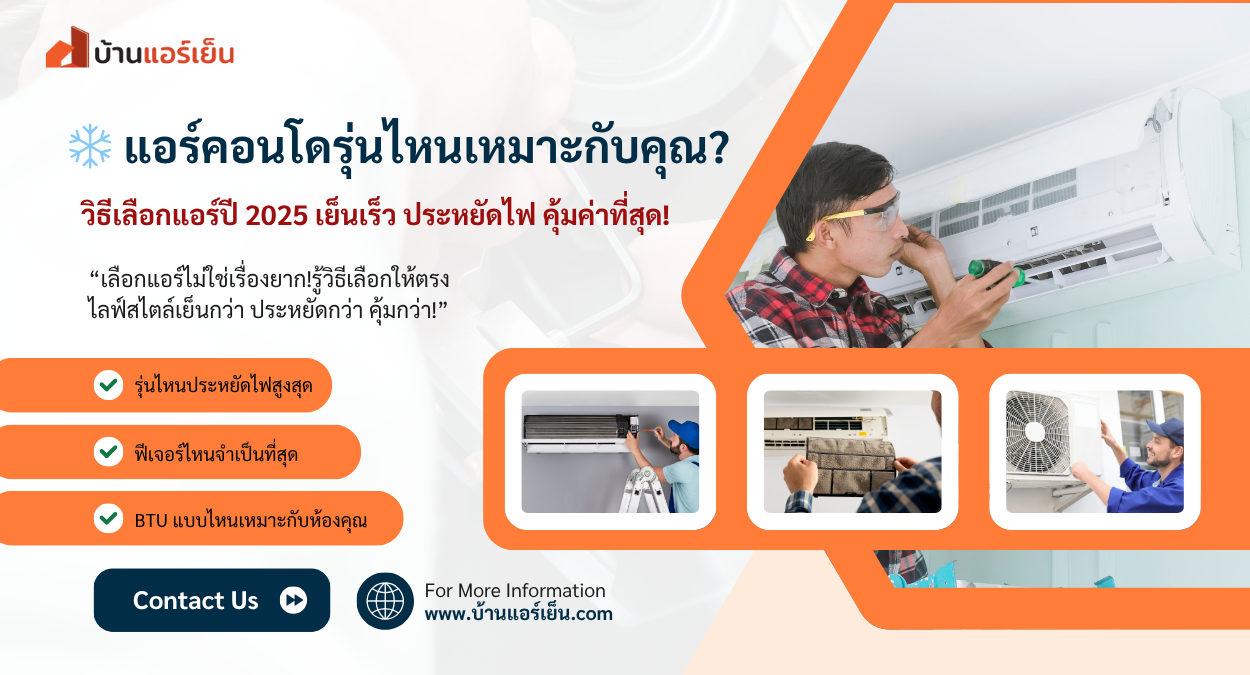 Read more about the article แอร์คอนโดรุ่นไหนเหมาะกับคุณ? วิธีเลือกแอร์ให้ประหยัดไฟและคุ้มสุดในปี 2025