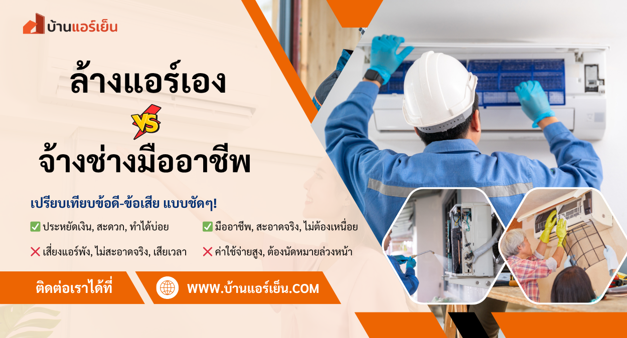 Read more about the article ล้างแอร์เองหรือจ้างช่างแอร์? เปรียบเทียบข้อดี-ข้อเสียแบบชัดๆ ก่อนตัดสินใจ