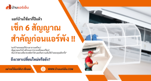 Read more about the article 🔥 6 สัญญาณเตือน! ถึงเวลาเปลี่ยนแอร์ใหม่ ก่อนค่าไฟบานปลาย