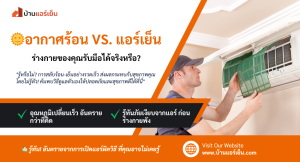 Read more about the article 🔥 ใช้แอร์ผิดวิธี อาจป่วยไม่รู้ตัว! เผยเคล็ดลับเปิดแอร์ให้ปลอดภัย ช่วงหน้าร้อน 🌡️