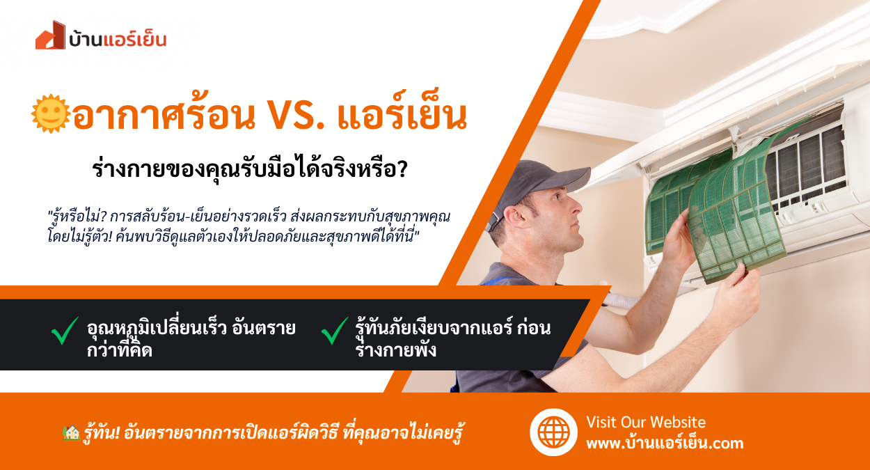 Read more about the article 🔥 ใช้แอร์ผิดวิธี อาจป่วยไม่รู้ตัว! เผยเคล็ดลับเปิดแอร์ให้ปลอดภัย ช่วงหน้าร้อน 🌡️