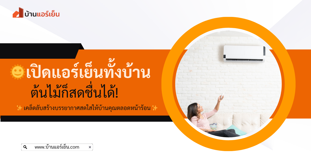 Read more about the article 🌿 เย็นทั้งคน สดชื่นทั้งต้นไม้! เคล็ดลับเปิดแอร์ให้ต้นไม้บ้านคุณสุขภาพดี