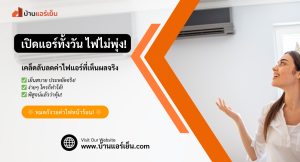 Read more about the article ❄️ เผยเทคนิคลับ! ใช้แอร์ให้เย็นฉ่ำ แต่ค่าไฟลดลงได้จริง
