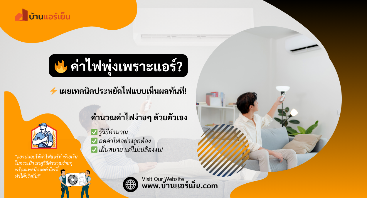 Read more about the article 💡 ค่าไฟแอร์พุ่งกระฉูด? เช็กด่วน! วิธีคำนวณและเคล็ดลับลดค่าไฟในหน้าร้อน