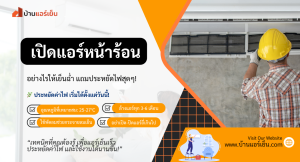 Read more about the article 🔥 ร้อนแค่ไหนก็เอาอยู่! 10 เคล็ดลับเปิดแอร์ให้เย็นฉ่ำ แต่ค่าไฟไม่กระฉูด