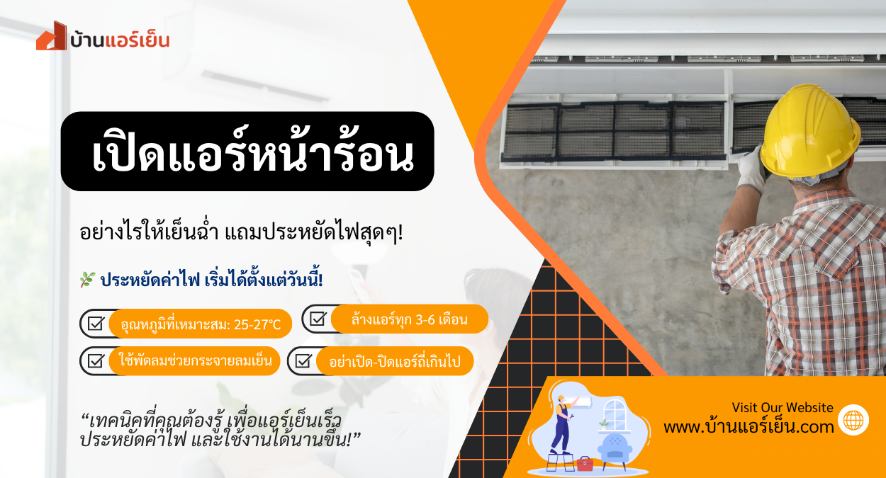 Read more about the article 🔥 ร้อนแค่ไหนก็เอาอยู่! 10 เคล็ดลับเปิดแอร์ให้เย็นฉ่ำ แต่ค่าไฟไม่กระฉูด