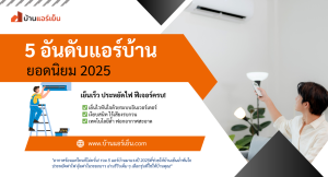 Read more about the article ❄️ 5 อันดับแอร์บ้านปี 2025 ที่ต้องมี! เย็นเร็ว เงียบสนิท ประหยัดไฟขั้นสุด