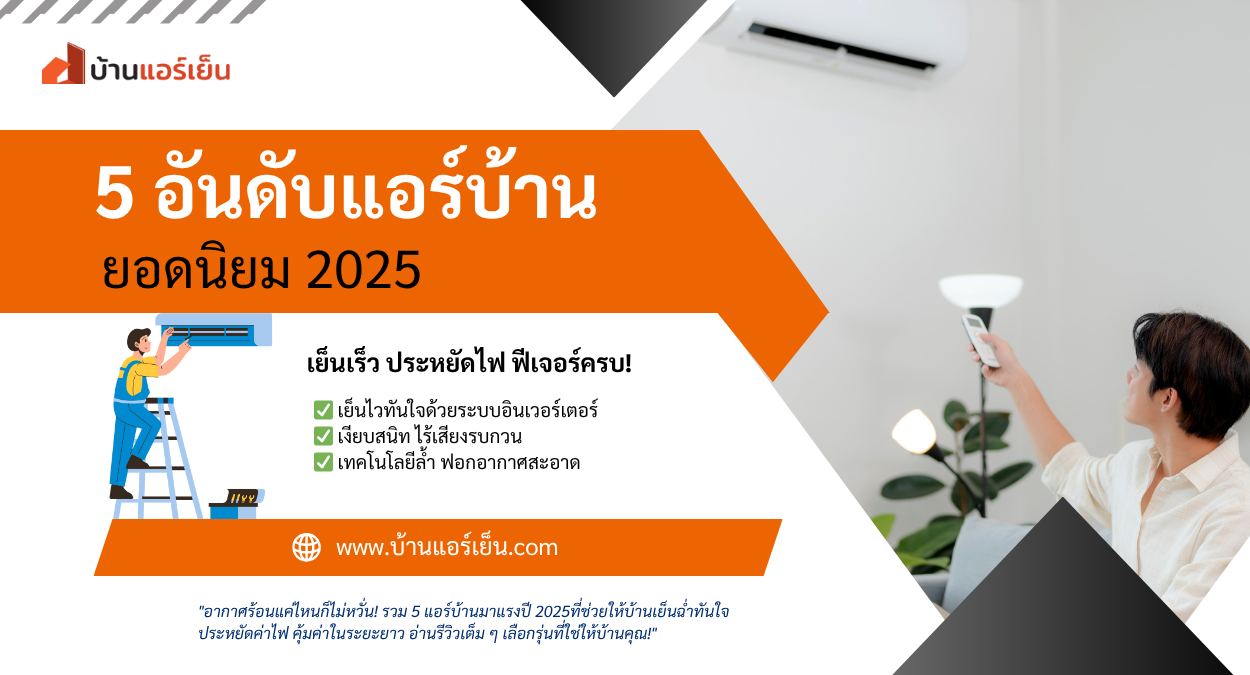Read more about the article ❄️ 5 อันดับแอร์บ้านปี 2025 ที่ต้องมี! เย็นเร็ว เงียบสนิท ประหยัดไฟขั้นสุด