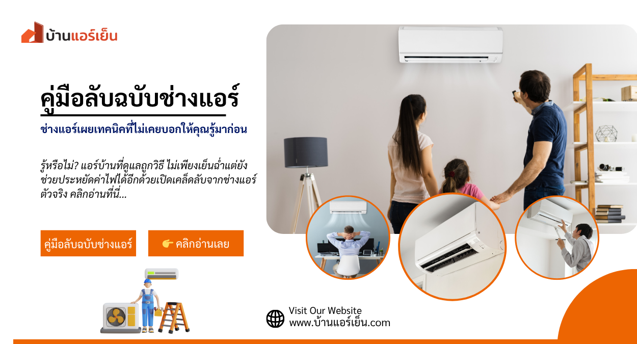 Read more about the article ช่างแอร์ไม่เคยบอก! เผยเคล็ดลับดูแลแอร์ให้เย็นฉ่ำตลอดหน้าร้อน
