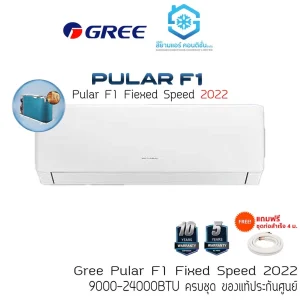 แอร์ กรี (GREE) 9000 btu ติดผนัง ธรรมดา รุ่น Pular F1 Fixed Speed ธรรมดา เบอร์ 5