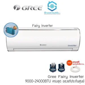 แอร์ GREE Fairy INVERTER 9000-24000BTU แถมชุดท่อสำเร็จยาว 4 เมตร รีโมทไร้สาย