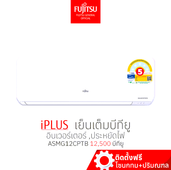 Fujitsu ฟูจิตสึ แอร์ อินเวอร์ทเตอร์ iPLUS ประหยัดไฟ1ดาว⭐ คอยล์ทองแดง ขนาด12,500บีทียู ทน