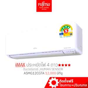 FUJITSU แอร์ ฟูจิตสึ อินเวอร์ทเตอร์ รุ่น iMAX ขนาด 12000 BTU ประหยัดไฟ ⭐⭐⭐⭐ คอยล์ทองแดง ทน