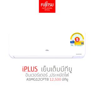 แอร์ FUJITSU ฟูจิตสึ อินเวอร์ทเตอร์ รุ่น iPLUS ขนาด 12500BTU คอยทองแดง ประหยัดไฟ++