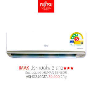 FUJITSU แอร์ฟูจิตสึ Bigwall ระบบอินเวอร์ทเตอร์ รุ่น iMAX ขนาด 30,000-36,000BTU ประหยัดไฟ2ดาว ทน