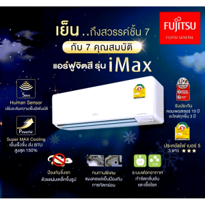 FUJITSU แอร์ฟูจิตสึ Bigwall ระบบอินเวอร์ทเตอร์ รุ่น iMAX ขนาด 30,000-36,000BTU ประหยัดไฟ2ดาว ทน