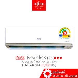 FUJITSU แอร์ ฟูจิตสึ อินเวอร์ทเตอร์ รุ่น iMAX ขนาด30,000BTU ประหยัดไฟ 2 ดาว⭐⭐ห้องไม่เกิน45ตรม