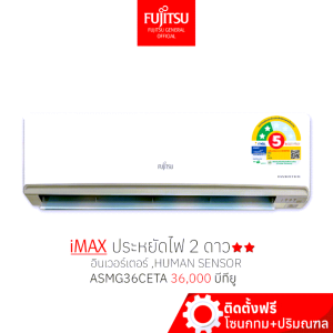 FUJITSU แอร์ ฟูจิตสึ อินเวอร์ทเตอร์ รุ่น iMAX ขนาด36,000BTU ประหยัดไฟ 2 ดาว⭐⭐ห้องไม่เกิน50ตรม