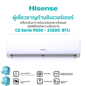 Hisense แอร์ติดผนัง เครื่องปรับอากาศติดผนัง Inverter รุ่น CE Series ขนาด 9500 – 23500 BTU