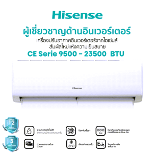 Hisense แอร์ติดผนัง Inverter รุ่น CE/DB Series ขนาด 9500-23500 BTU