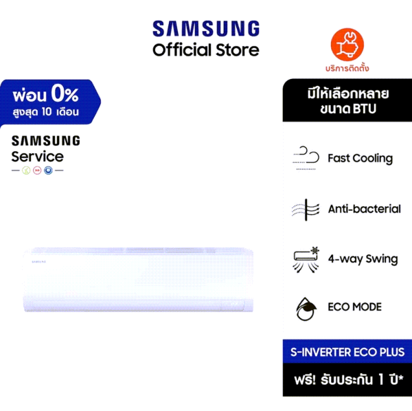 SAMSUNG เครื่องปรับอากาศ S-Inverter Eco Plus, มีให้เลือกหลายขนาด BTU *ส่งฟรีไม่รวมติดตั้ง