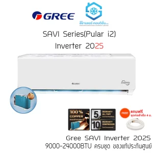 แอร์ กรี GREE 9000-24000BTU ติดผนัง Inverter รุ่น SAVI (Pular i2) R32 เบอร์ 5 รีโมทไร้สาย