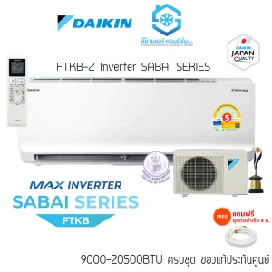 [ส่งฟรี] Daikin FTKB-Z SABAI MAX Inverter 9000-24000BTU ปี 2025 แถมฟรีท่อสำเร็จ แถมฟรีผ้าห่ม